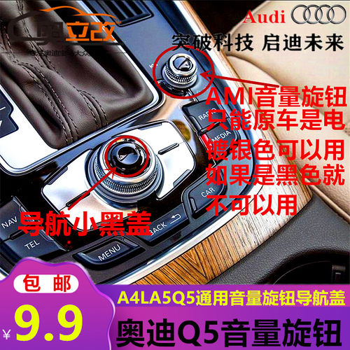 奥迪A4LLA5Q5导航音量旋钮