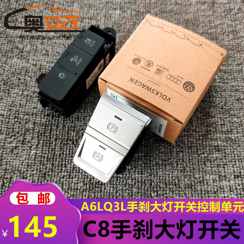 奥迪A6LA7Q3L大灯开关手刹开关