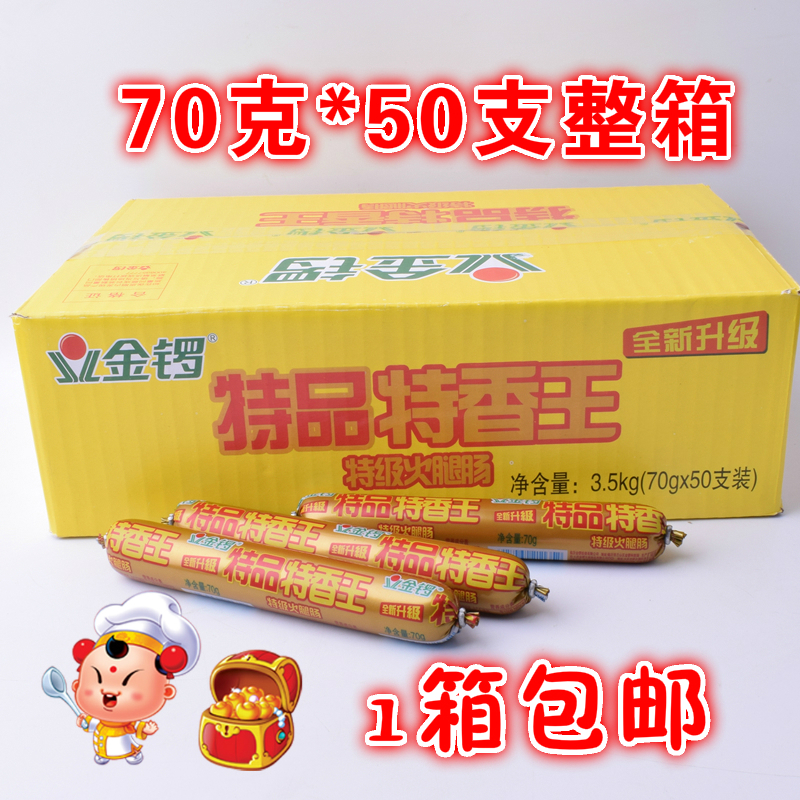 金锣 特品特香王火腿肠70g熟食休闲食品肉类鸡肉猪肉零食小吃整箱
