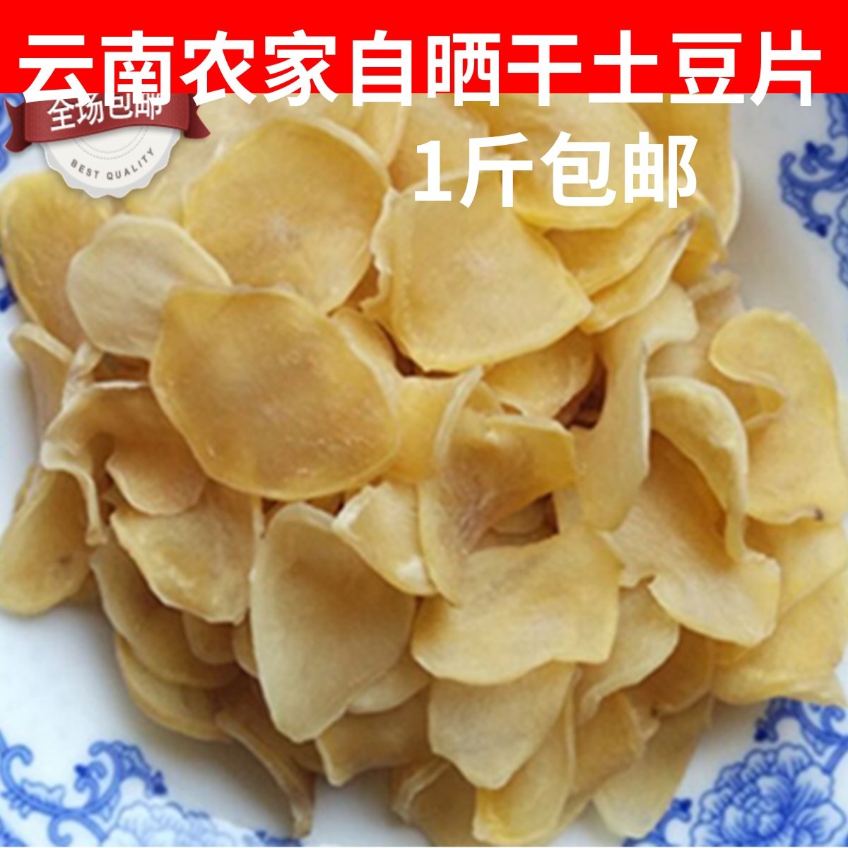 云南特产农家自制土豆片干洋芋片马铃薯手工制作零食干货500g包邮