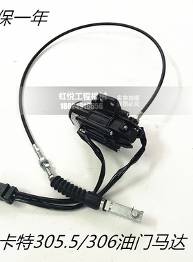 挖掘机配件适用卡特E305.5/306E2/307D/308C油门马达加油电机拉线