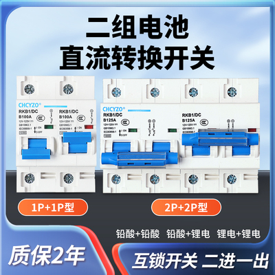 两组电池切换开关互锁空开100A