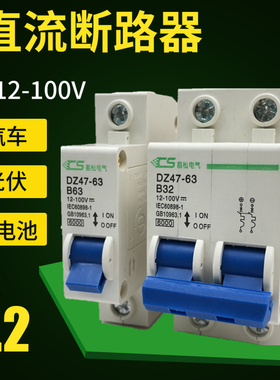 直流空气开关 断路器 DC12V 24v 36v 48v 72v空开 过载保护器100A