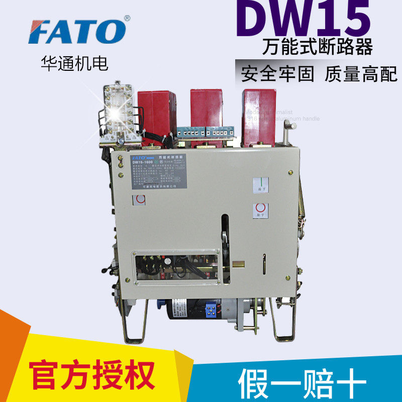 FATO华通DW15-1600框架式断路器 400A 630A 1000A热电磁式2500A