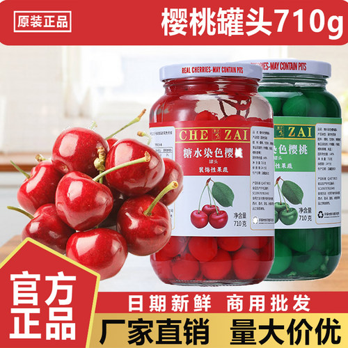 车仔有枝红绿车厘子樱桃罐头710g蛋糕面包烘焙调酒点缀专用商家用