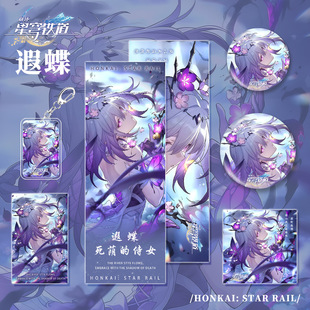 星穹铁道二次元游戏周边遐蝶万敌那刻夏吧唧镭射票徽章钥匙扣挂件