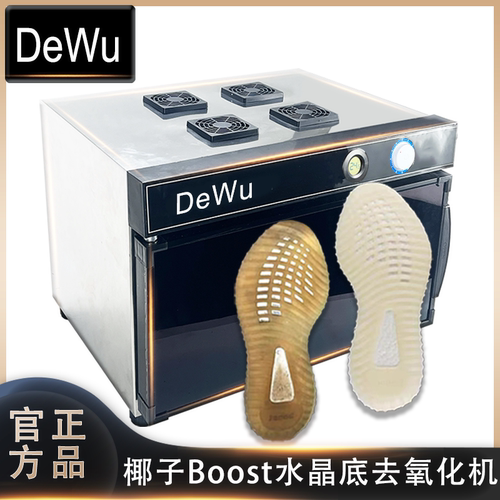 DeWu去氧化boost椰子AJ去黄机