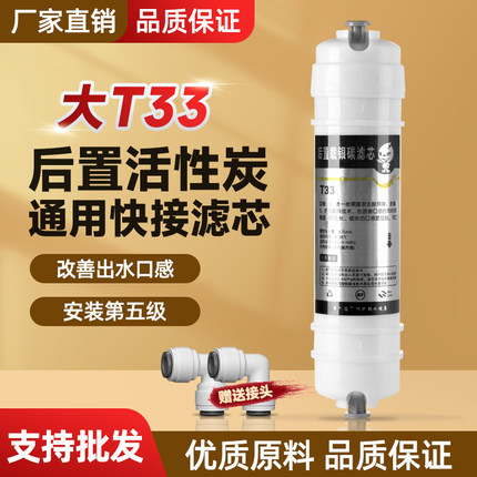 净水器后置活性炭滤芯大T33快接滤芯家用净水机过滤改善口感正品