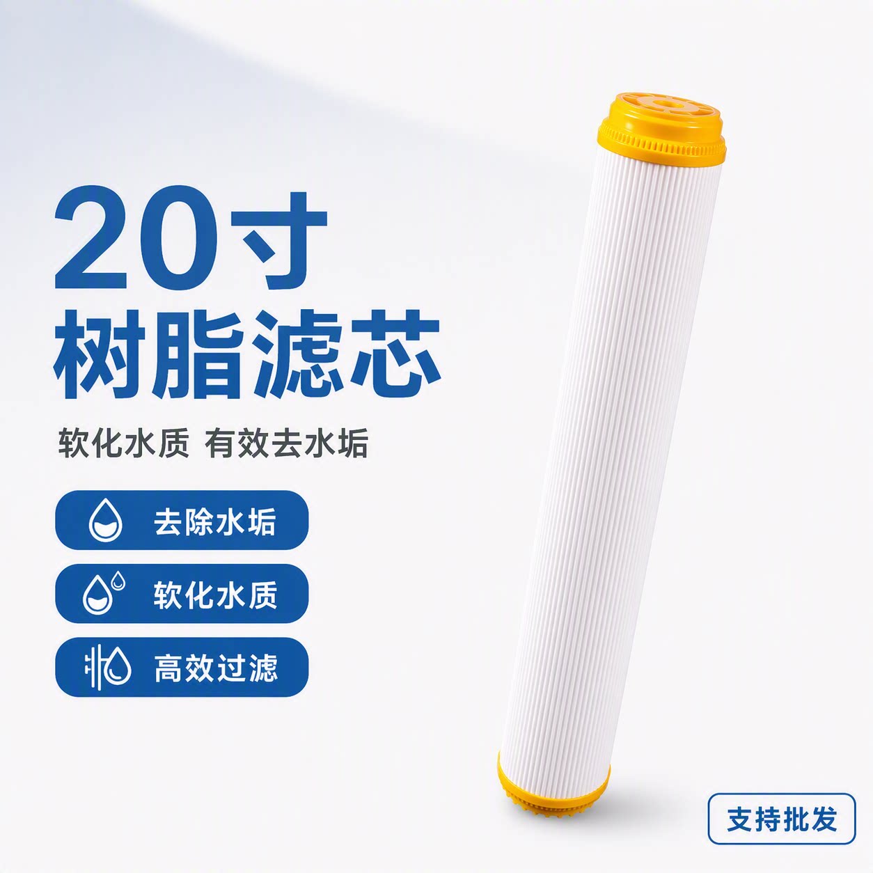 20寸树脂滤芯商用售水机 软化水质有效去水垢 净水器纯水机过滤芯