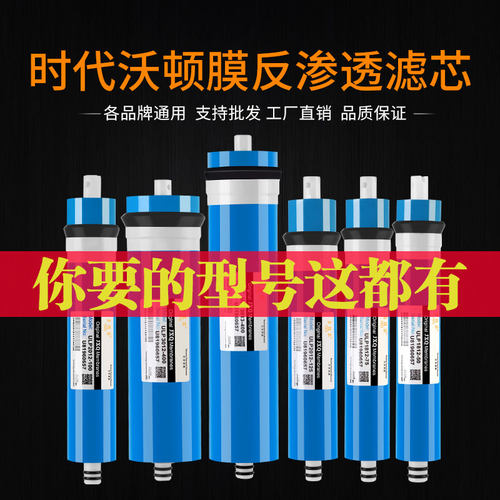 时代沃顿反渗透ro膜净水器滤芯
