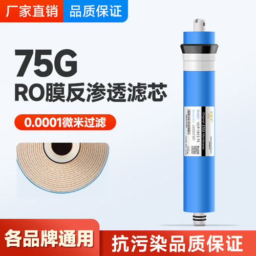 反渗透ro膜滤芯75G通用