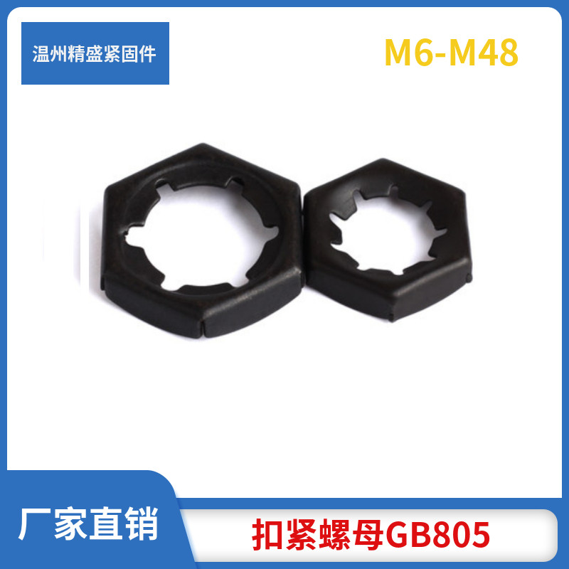 扣紧螺母锁紧温州螺母GB805