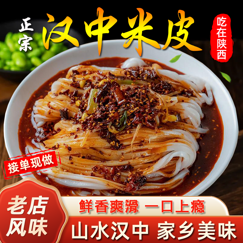 陕西凉皮开袋即食正宗汉中特产