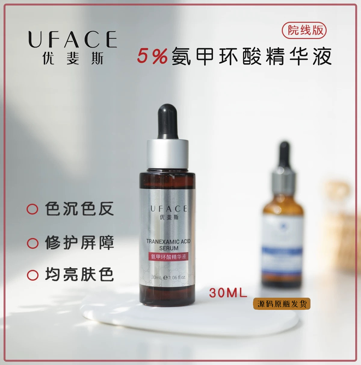 源码优斐斯5%氨甲环酸精华液30ml烟酰胺传明酸院线术后修复正品