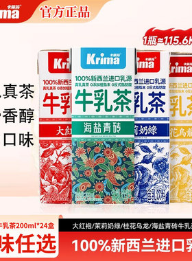 KRIMA卡丽玛牛乳茶200ml*24盒真茶真100%新西兰进口乳源
