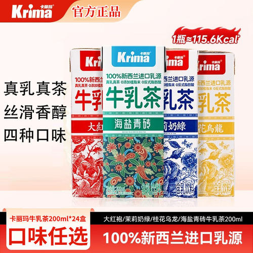 KRIMA卡丽玛牛乳茶200ml*24盒真茶真100%新西兰进口乳源