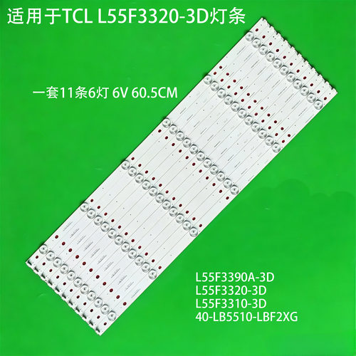 适用于TCLL55F3320-3D灯条