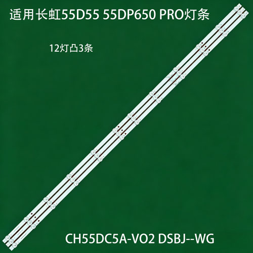 适用长虹55D5555DP650灯条