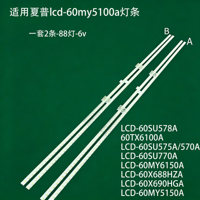 适用夏普lcd-60my5100a灯条