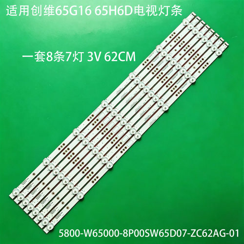 适用创维65G1665H6D电视灯条