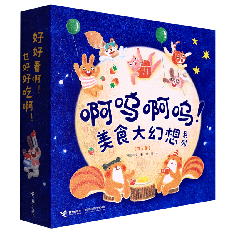 啊呜啊呜美食大幻想系列(共5册)(精)高性价比高么？