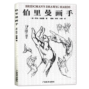 伯里曼画手 人物素描大师速写临摹基础成人初学者入门技法教程/动漫画手解剖美术艺考用书 人体结构绘画教学指南新华书店正版书籍