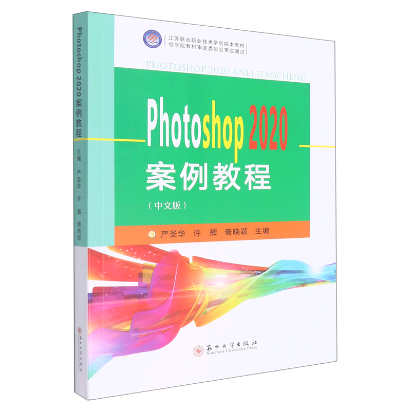 Photoshop2020案例教程(中文版江苏联合职业技术学院院本教材)