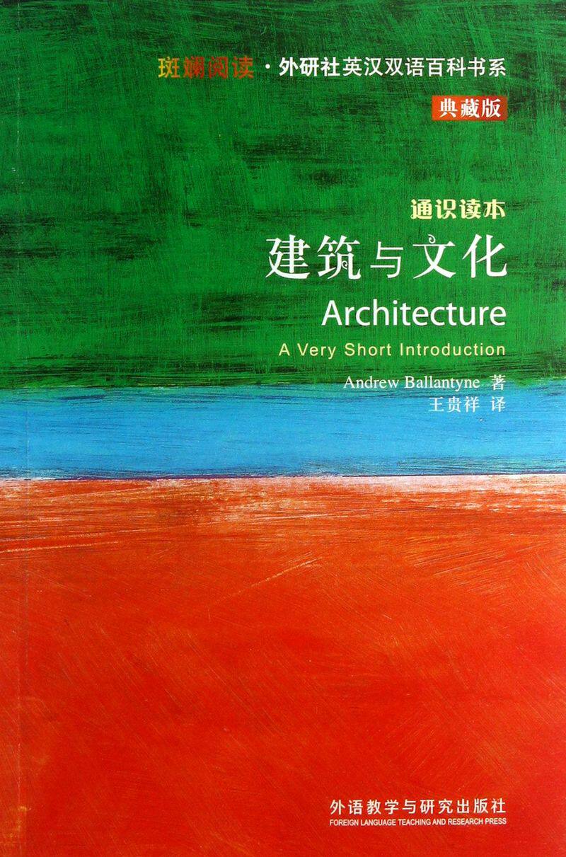 建筑与文化(通识读本典藏版)/斑斓阅读外研社英汉双语百科书系