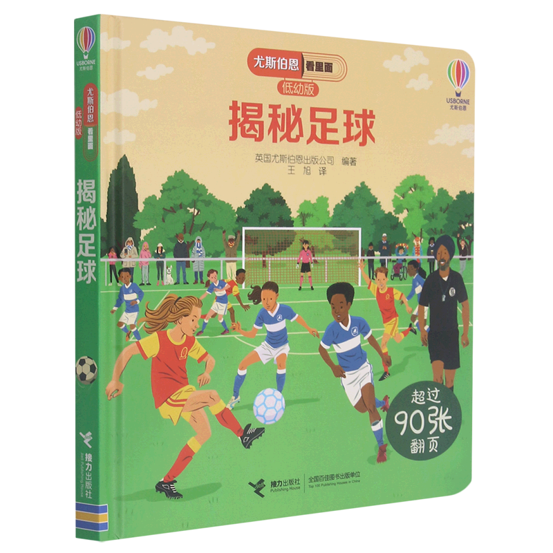 揭秘足球(低幼版)(精)/尤斯伯恩看里面