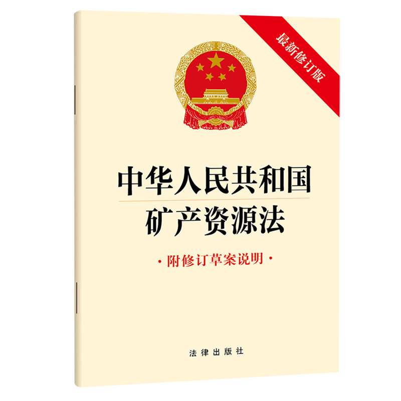 中华人民共和国矿产资源法