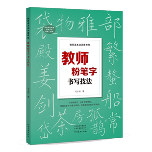 教师基本功训练教程 教师粉笔字书写技法 高师院校老师成人高中田字格黑板报练字楷书技能大全设计教材练习教师书籍河南美术出版社