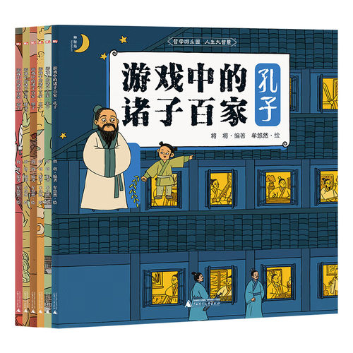游戏中的诸子百家全6册 孔子孟子老子荀子韩非子墨子中国传统文化儿童漫画版历史启蒙书籍 小学生一二三四年级课外阅读 广西师大