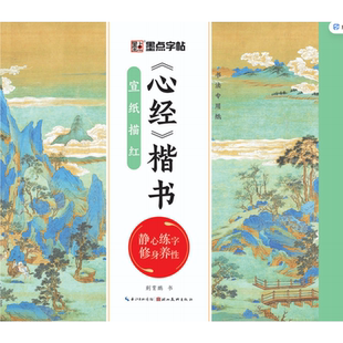《心经》楷书宣纸描红