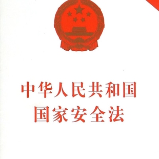中华人民共和国国家安全法
