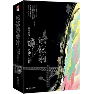 记忆的诡计.完结篇