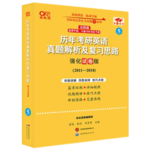 历年考研英语真题解析及复习思路(共3册强化试卷版2011-2018世纪高教版)