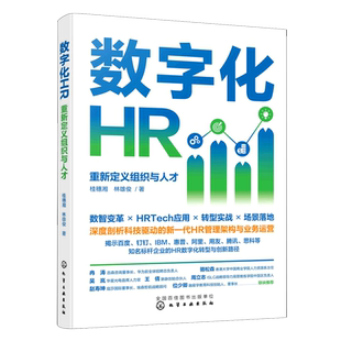 数字化HR 重新定义组织与人才