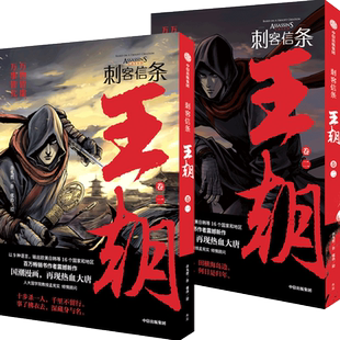 现货【新华书店正版】刺客信条王朝卷一卷二套装许先哲 张肖 正版书籍小说畅销书漫画 镖人作者古风国漫武侠漫画书籍刺客信条漫画