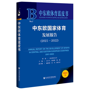 中东欧体育蓝皮书 2021 精 2022 中东欧国家体育发展报告 2022版