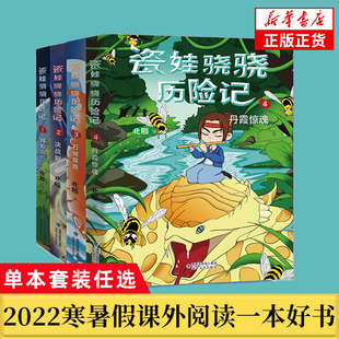 小學(xué)生三四年級老師推薦 寒假課外閱讀故事小說書籍 北辰著 海峽文藝出版 社 福建省2022年寒假讀一本好書 瓷娃驍驍歷險記