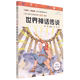 创新版 世界神话传说 小学生课外阅读丛书 彩图版 互联网