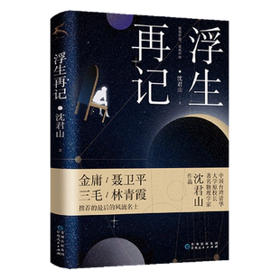 浮生再记