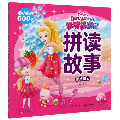 保持耐心/梦境奇遇记拼读故事
