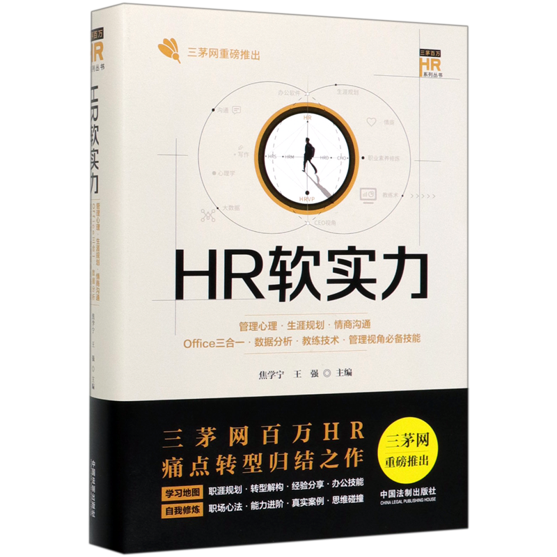 HR软实力(管理心理生涯规划情商沟通Office三合一数据分析教练技术管理视角必备技能)(精)/三茅百万HR系列...
