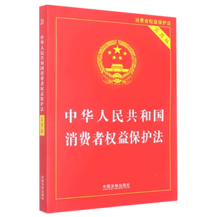 中华人民共和国消费者权益保护法 实用版