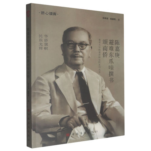 陈嘉庚避难东爪哇撰书颂南侨