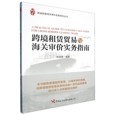 跨境租赁贸易与海关审价实务指南
