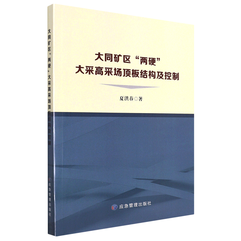 大同矿区两硬大采高采场顶板结构及控制