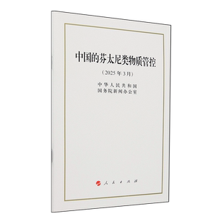 中国的芬太尼类物质管控