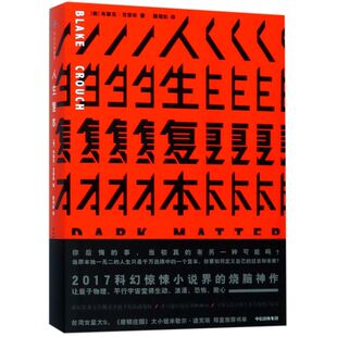 【B站怪异君推荐】人生复本 布莱克克劳奇 亚马逊年度好书《华尔街日报》热门惊悚科幻小说烧脑神作